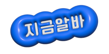 지금알바