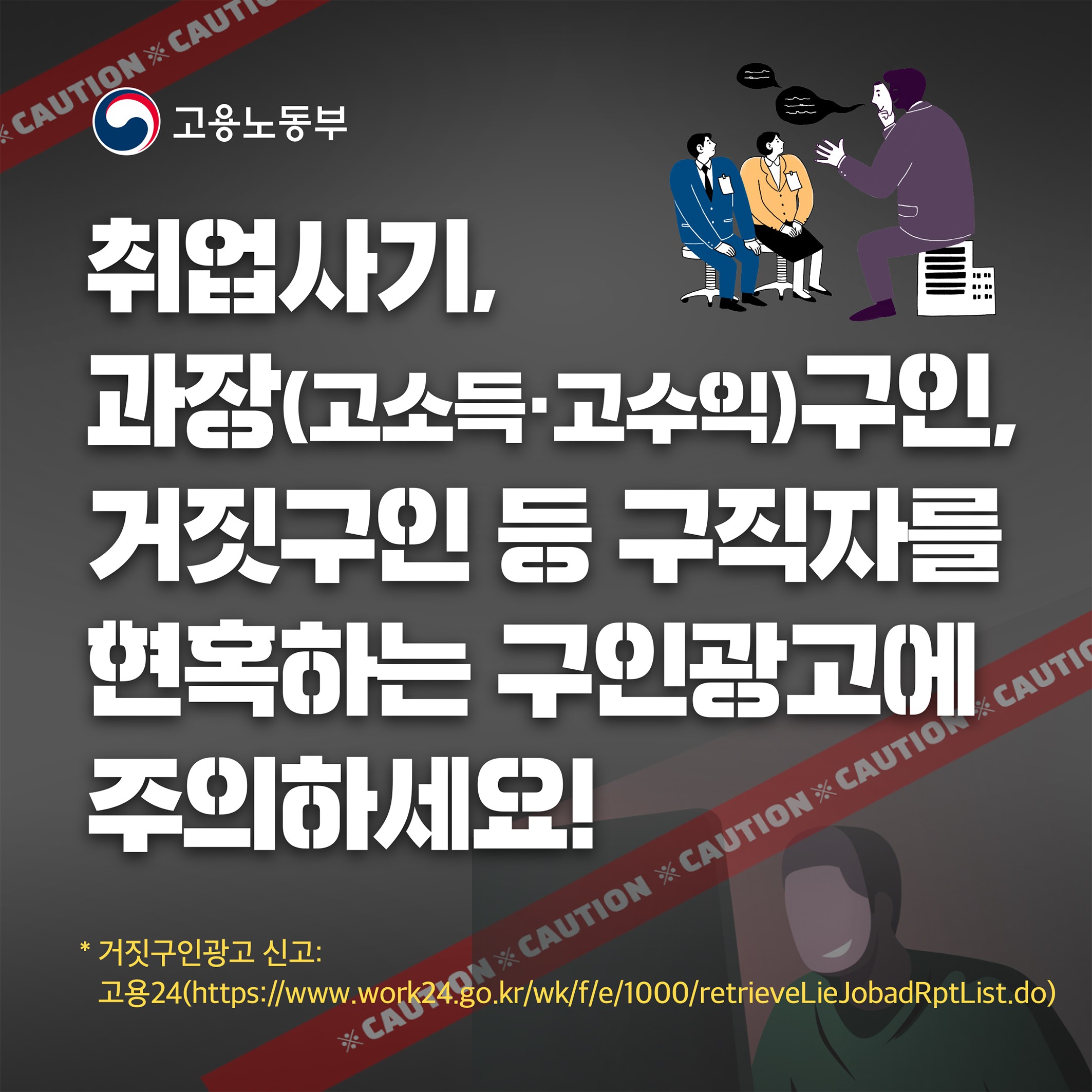 취업사기, 과장(고소득·고수익)구인, 거짓구인 등 구직사기를 현혹하는 구인광고에 주의하세요!
